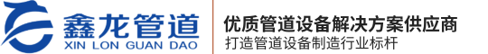 鞏義市鑫龍管道設(shè)備制造有限公司